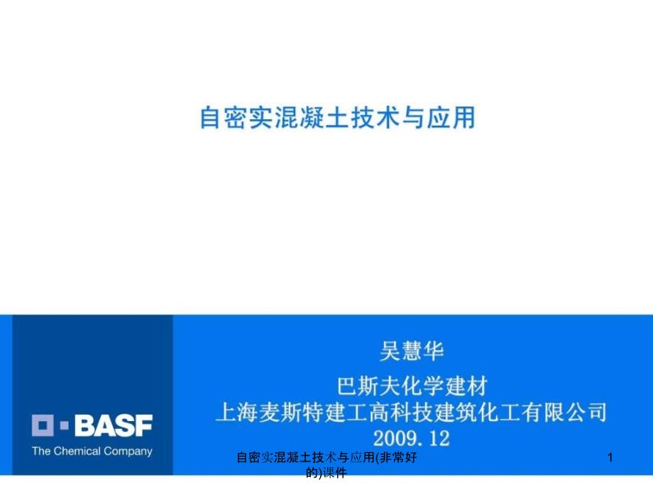 自密实混凝土技术与应用非常好的课件_第1页