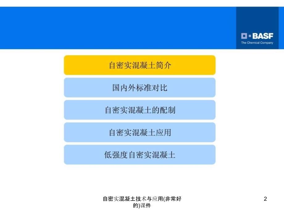 自密实混凝土技术与应用非常好的课件_第2页