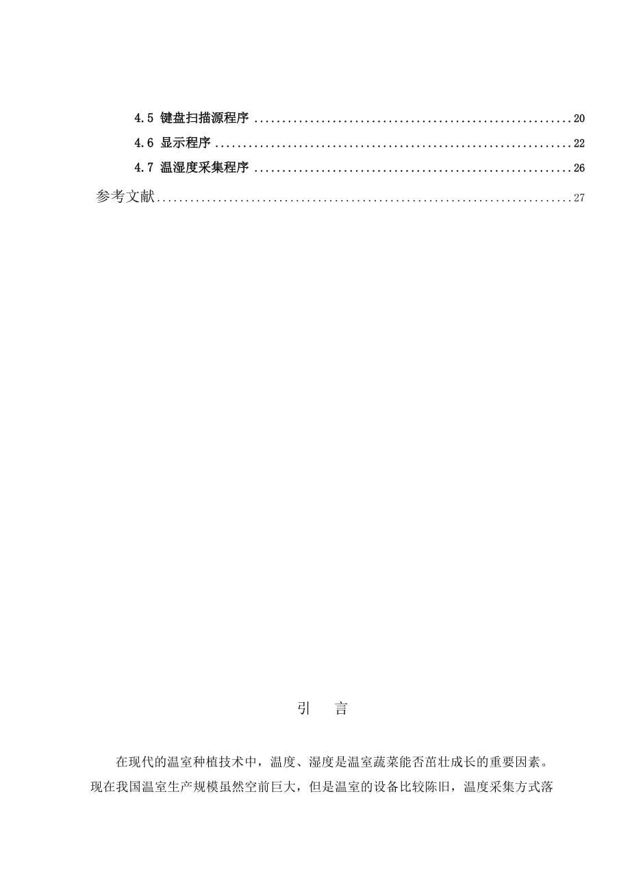 [信息与通信]基于单片机的大棚温湿度控制系统的设计_第5页