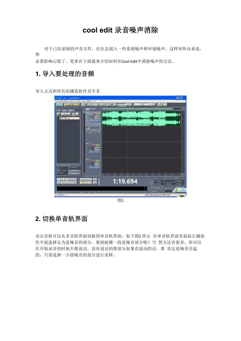 cool edit 录音噪声消除_第1页