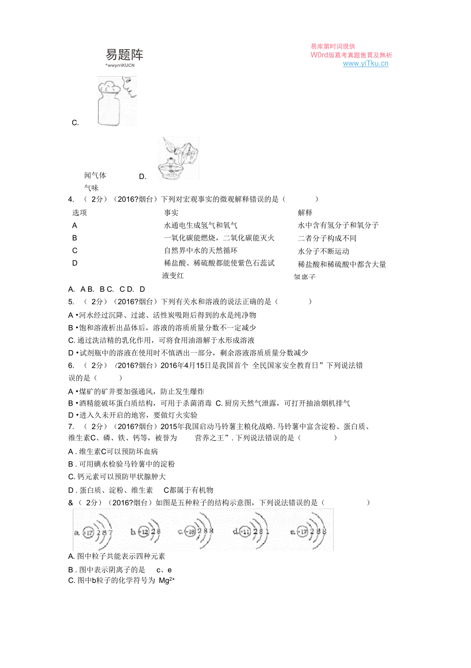 (完整)2016年山东省烟台市中考化学试卷(含答案),推荐文档_第2页