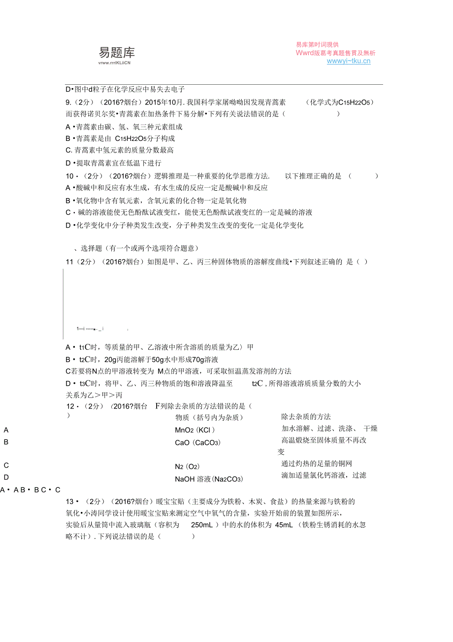 (完整)2016年山东省烟台市中考化学试卷(含答案),推荐文档_第3页