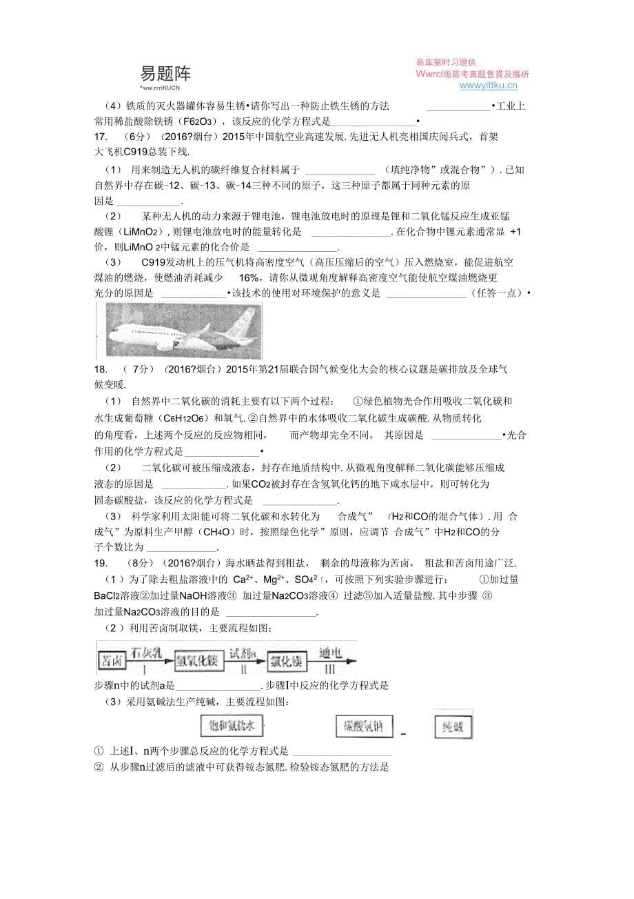 (完整)2016年山东省烟台市中考化学试卷(含答案),推荐文档_第5页