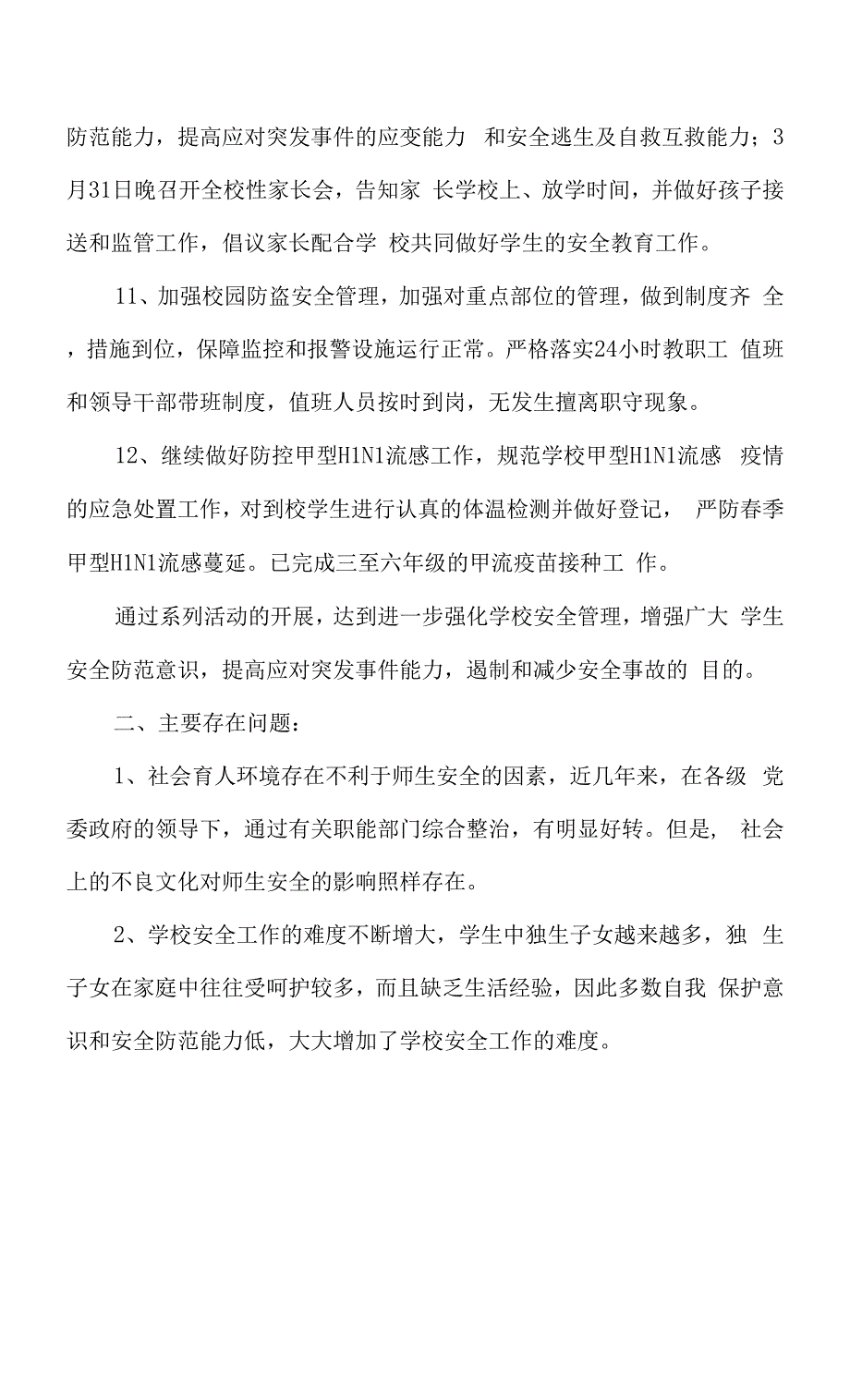 第一季度学校安全工作小结及第二季度学校安全工作思路.docx_第5页