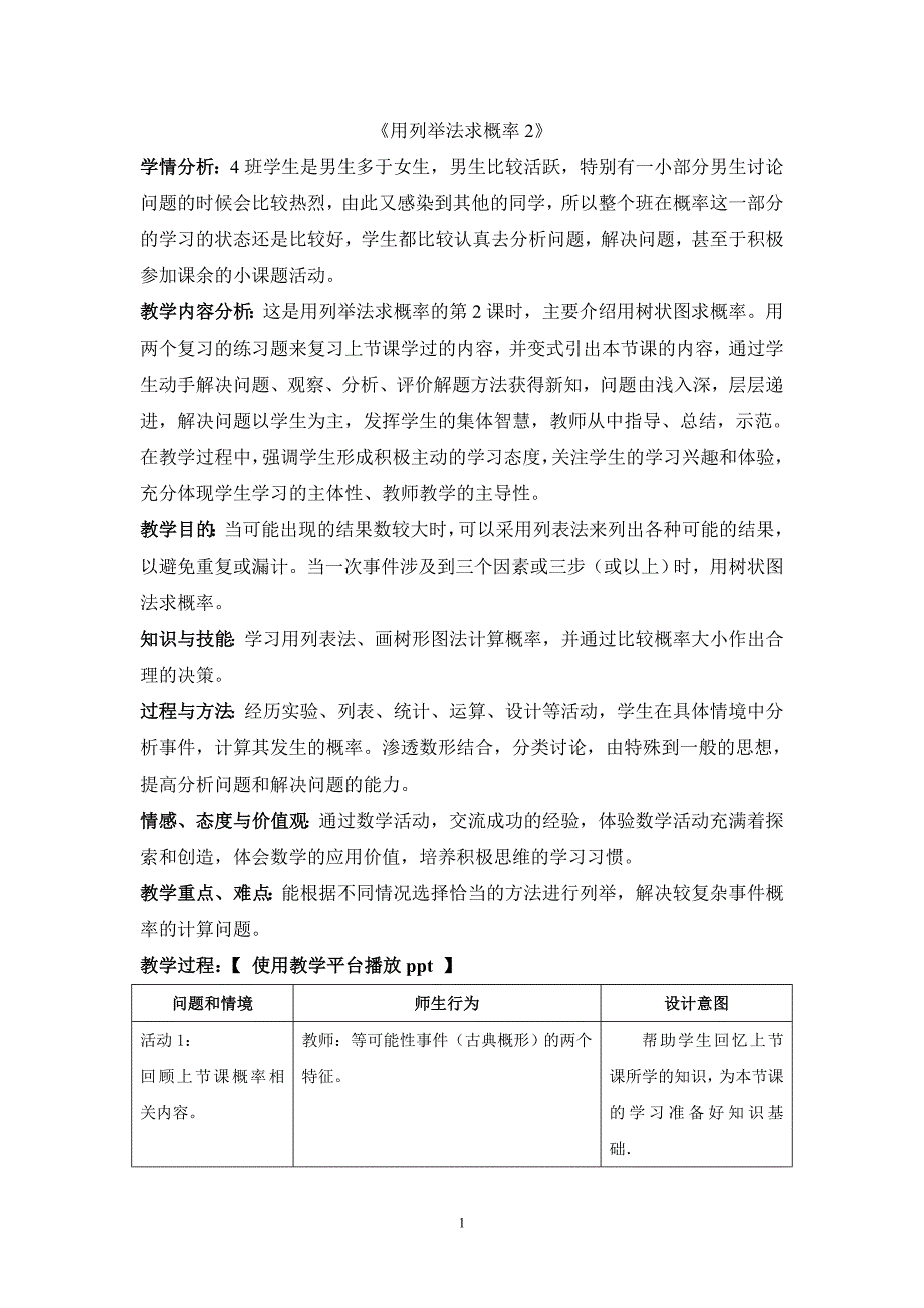 谭璟用列举法求概率2教学设计_第1页