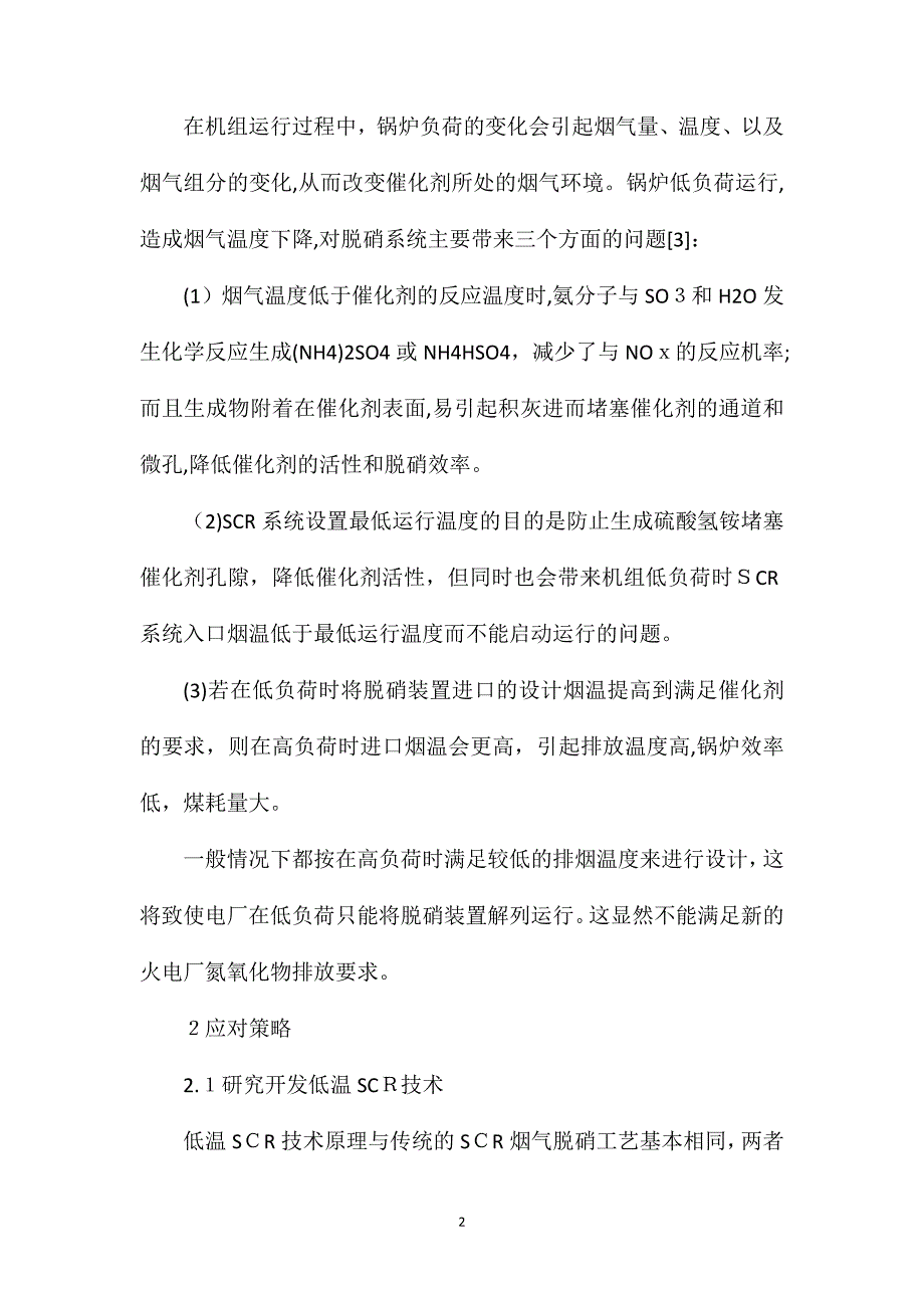 SCR系统在机组低负荷条件下运行对策研究_第2页