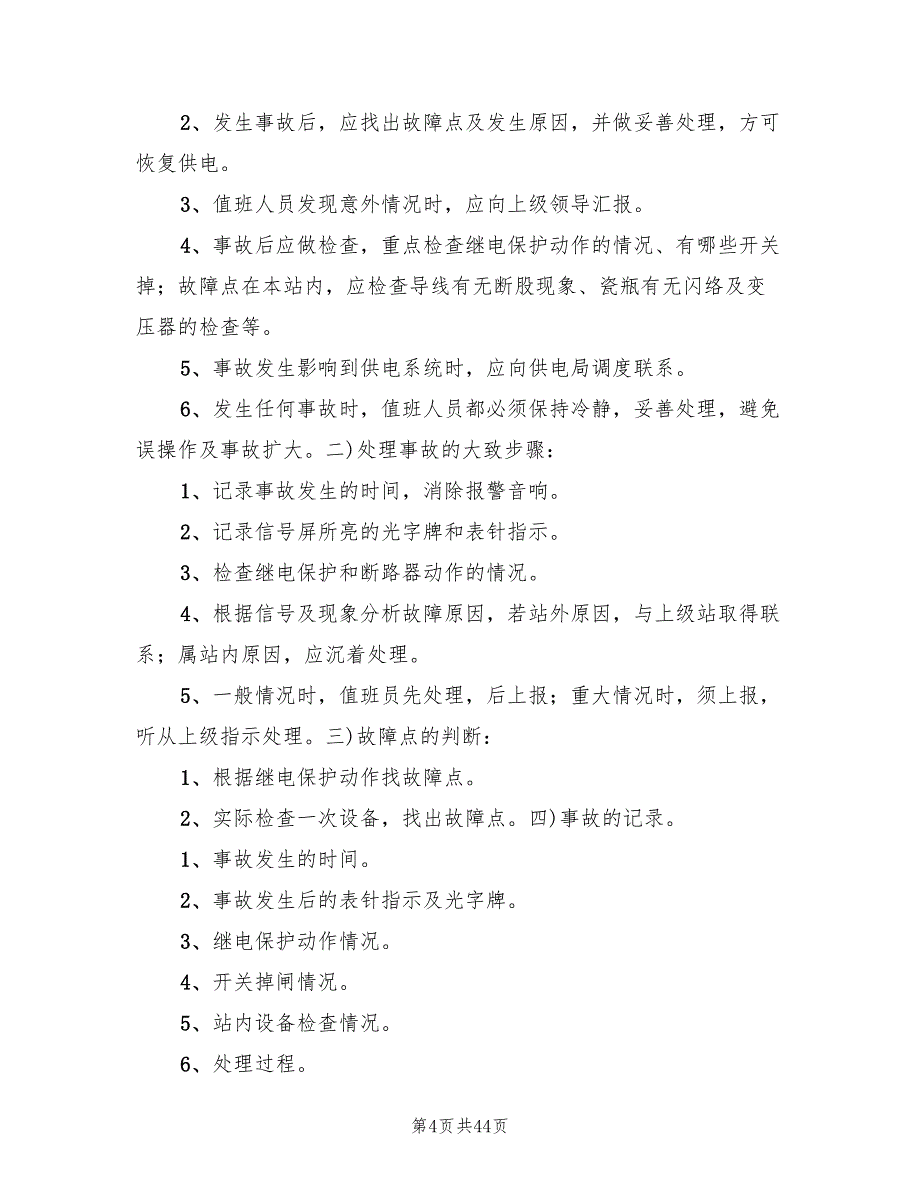 配电室事故应急预案范本（八篇）_第4页