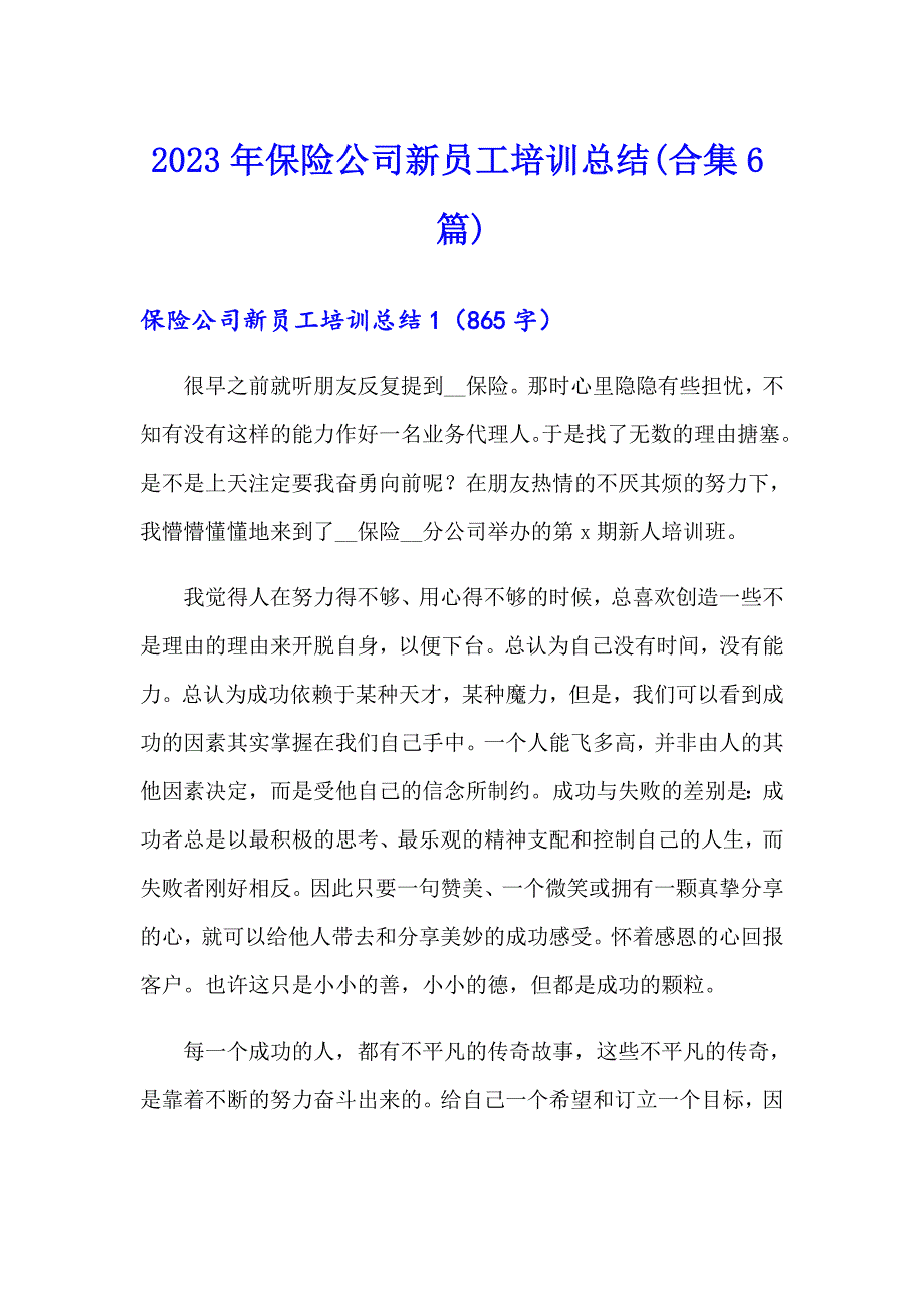 2023年保险公司新员工培训总结(合集6篇)_第1页