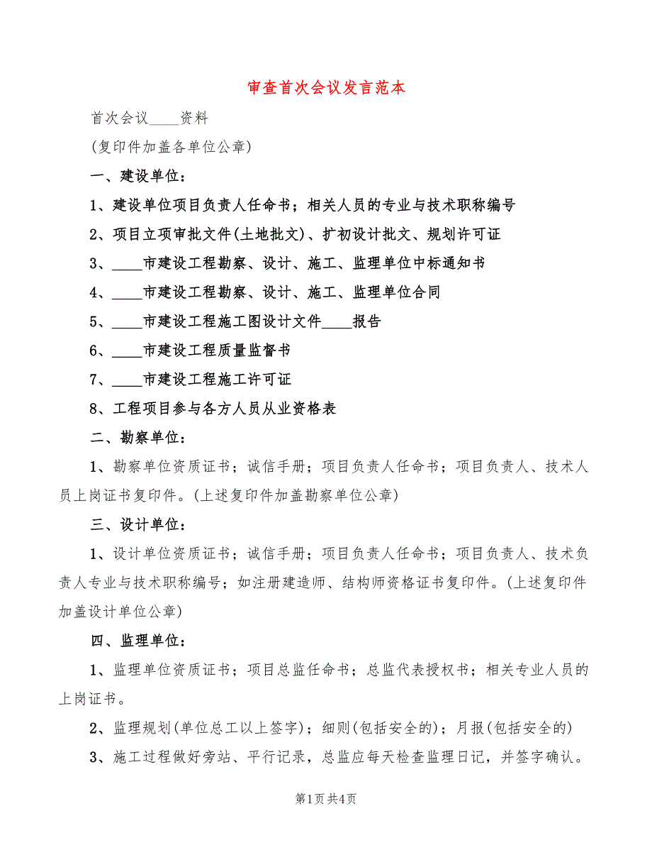 审查首次会议发言范本(2篇)_第1页