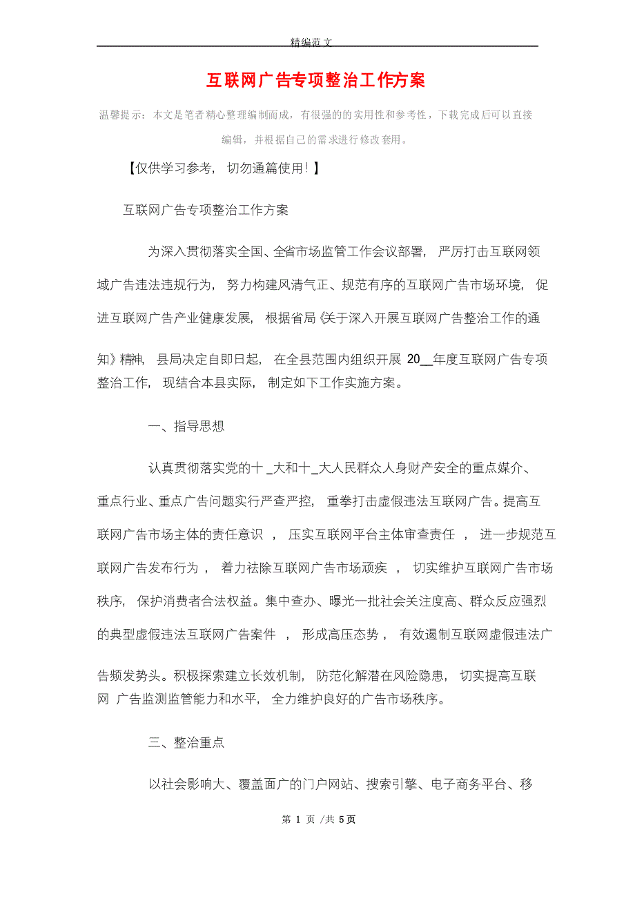 2021年互联网广告专项整治工作方案精选_第1页