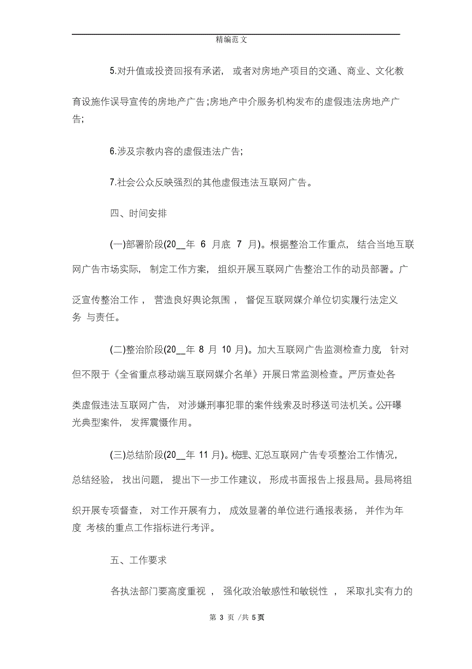 2021年互联网广告专项整治工作方案精选_第3页