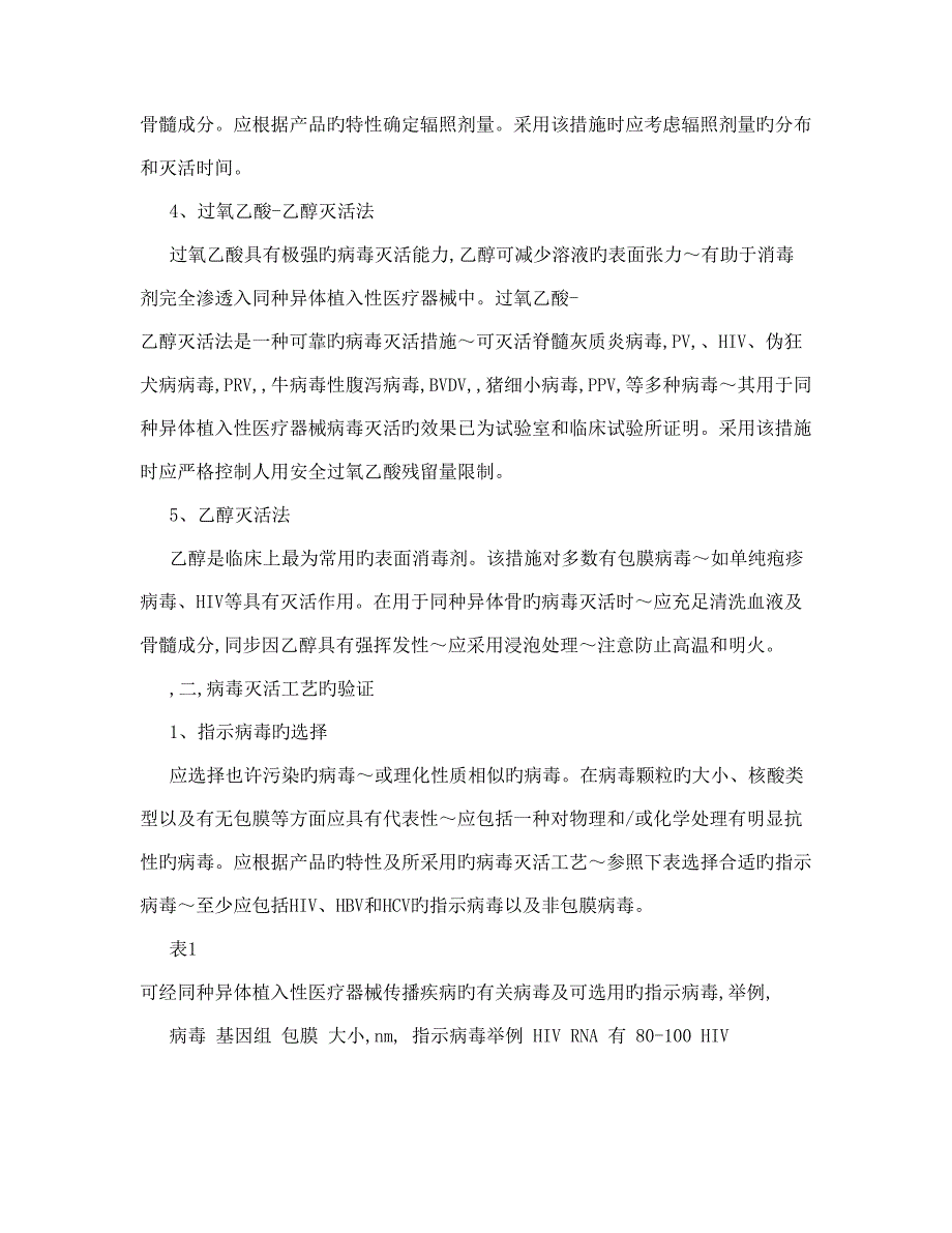 同种异体植入性医疗器械病毒灭活工艺验证指导原则.doc_第4页