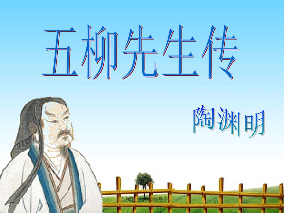 五柳先生传陶渊明_第1页