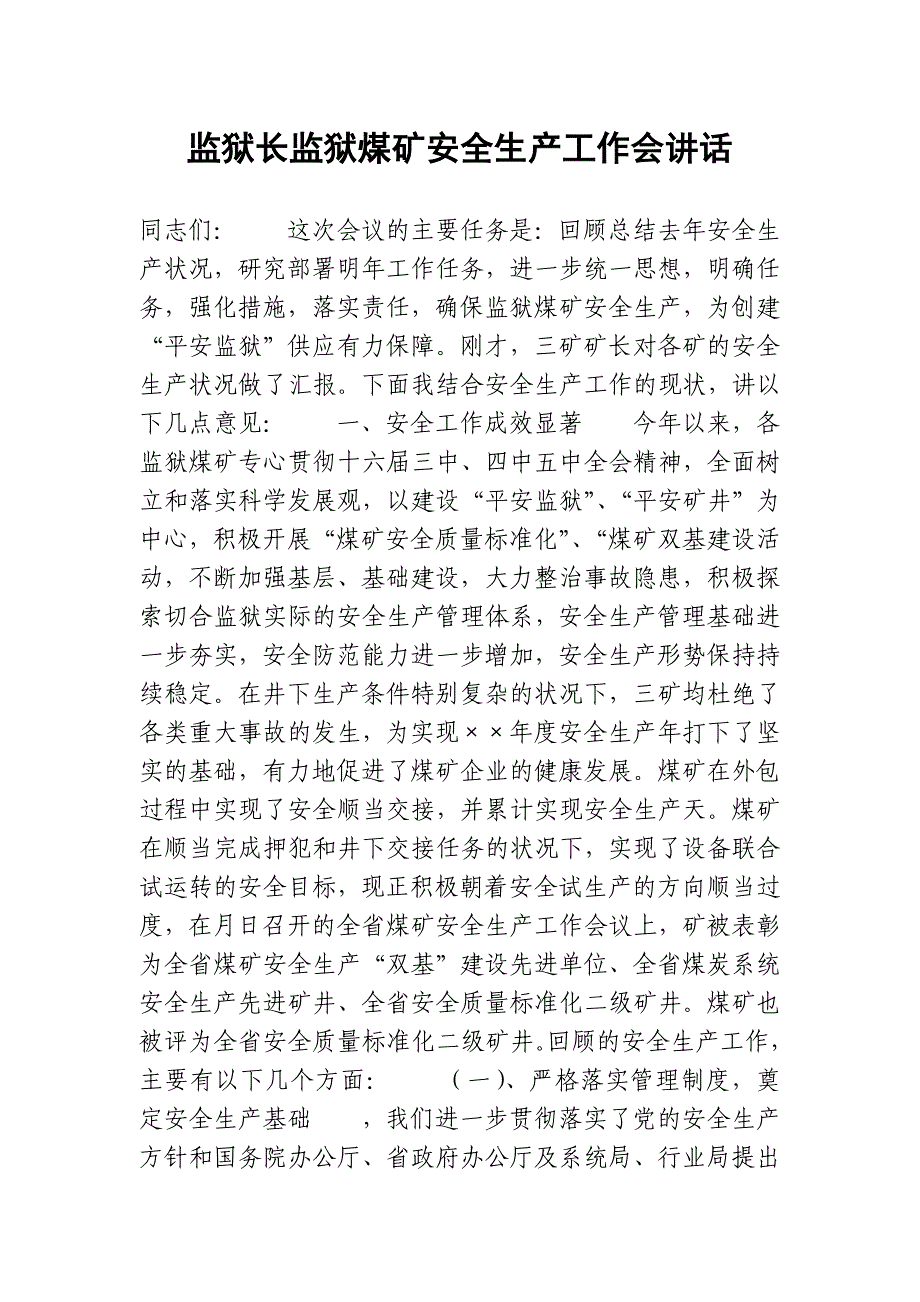 监狱长监狱煤矿安全生产工作会讲话_第1页