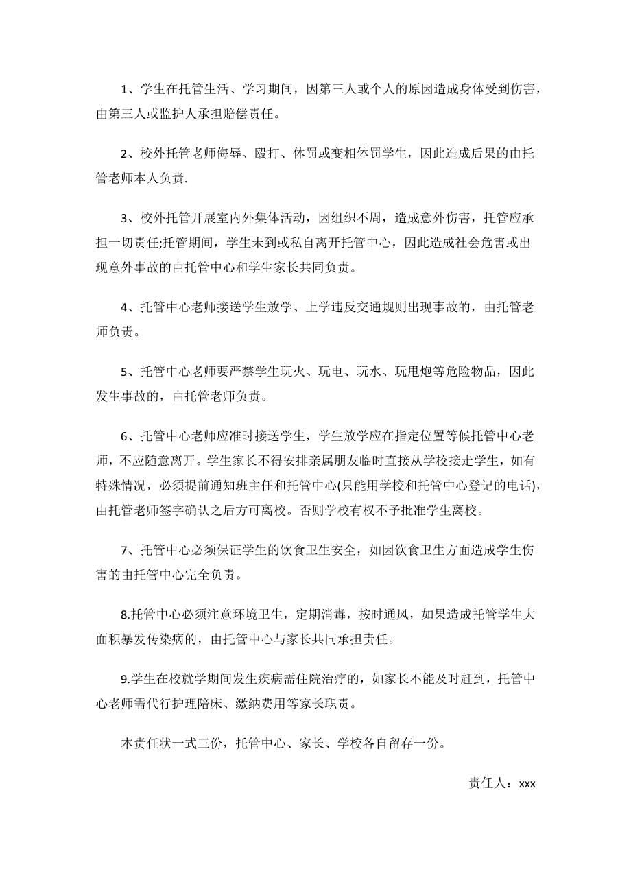 托管学生安全责任书.docx_第5页