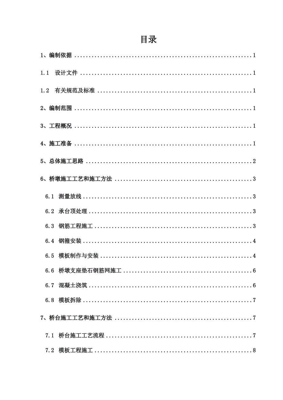 桥梁桥墩、桥台专项施工方案_第2页