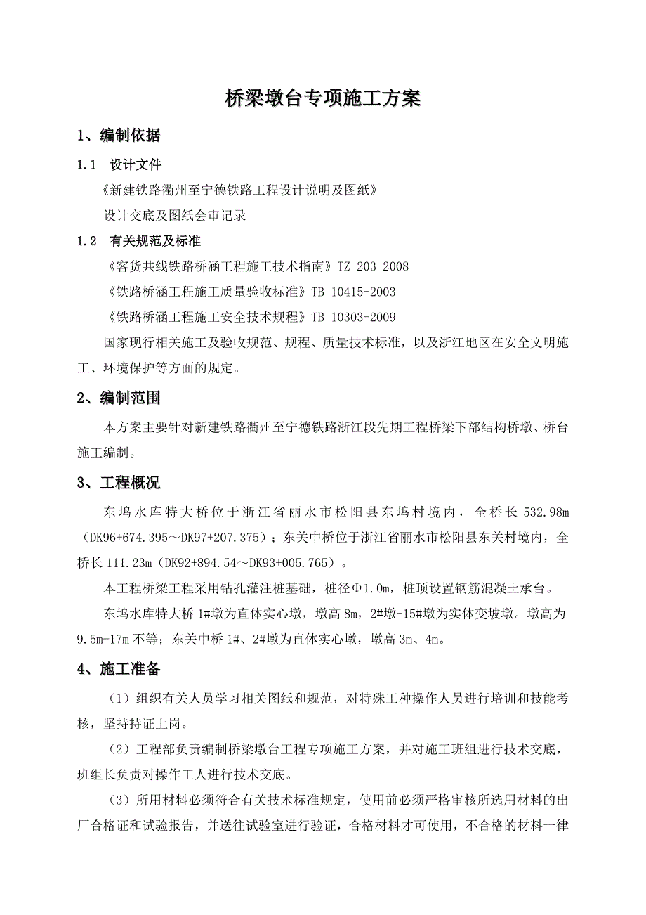 桥梁桥墩、桥台专项施工方案_第4页