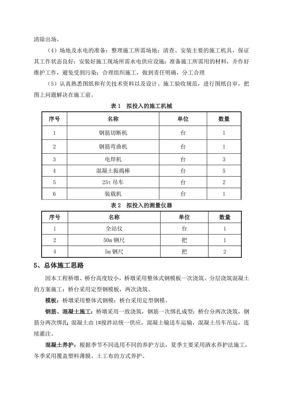 桥梁桥墩、桥台专项施工方案_第5页