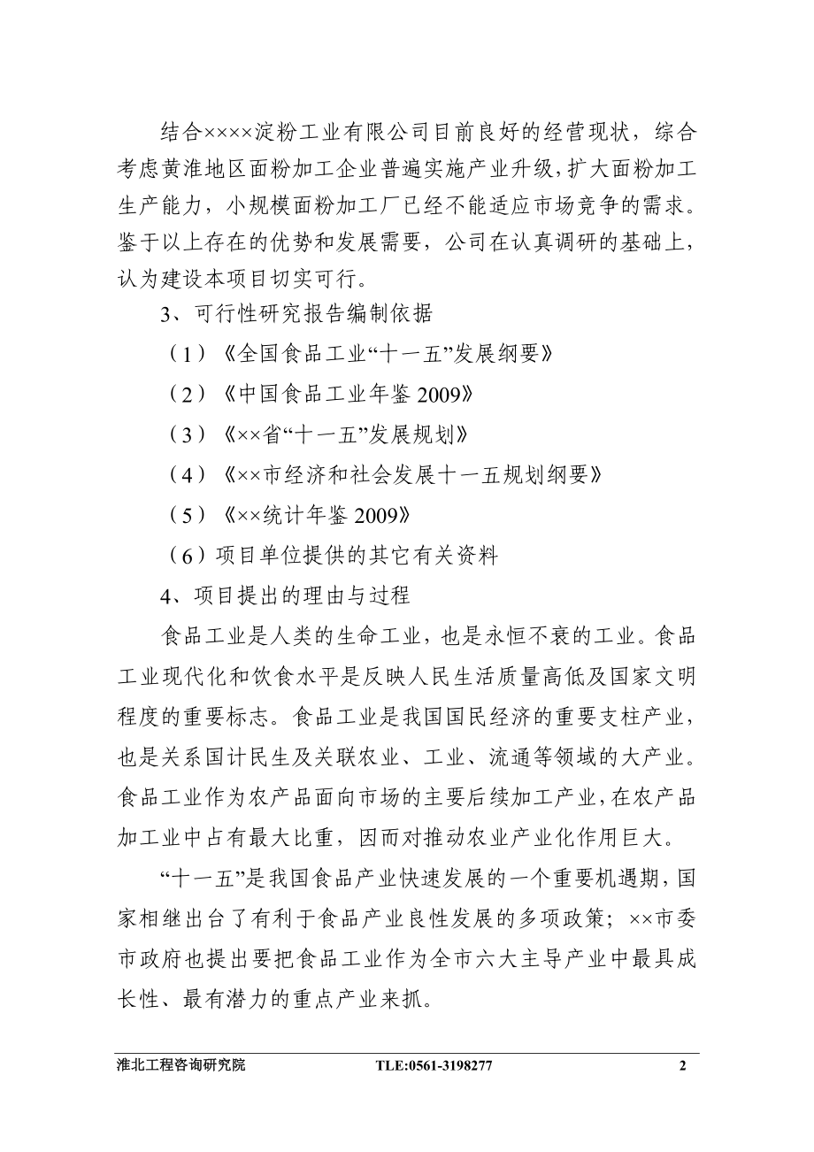 第二条谷朊粉生产线项目策划书.doc_第2页