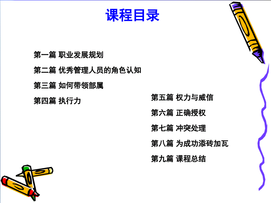 管理人员培训课程PPT(完整版)95331_第2页