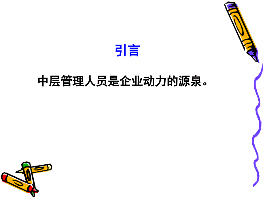 管理人员培训课程PPT(完整版)95331_第3页