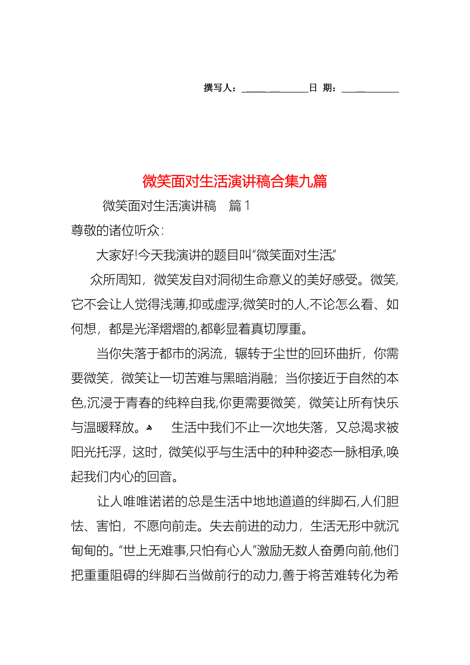 微笑面对生活演讲稿合集九篇_第1页