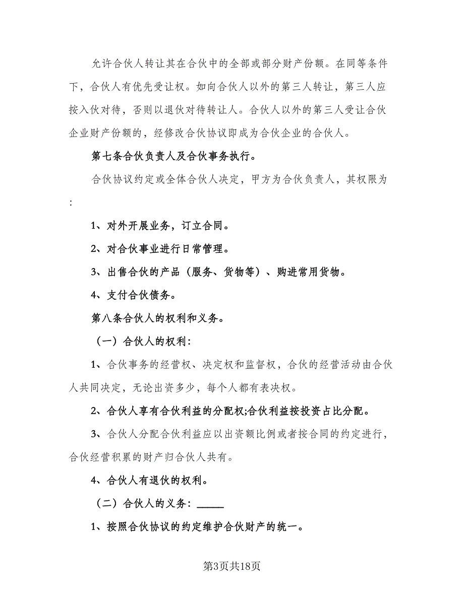 美容院合伙协议书标准范文（三篇）.doc_第3页