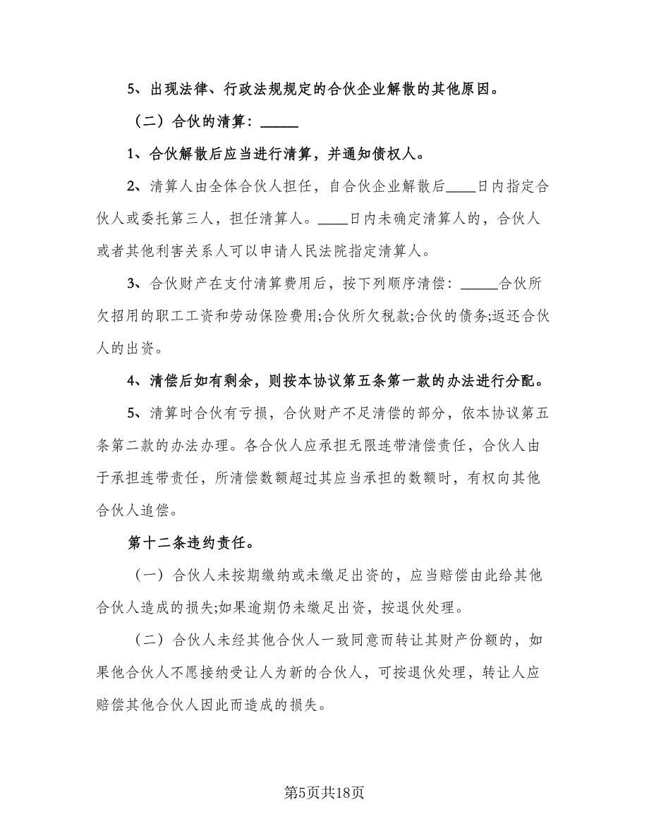 美容院合伙协议书标准范文（三篇）.doc_第5页