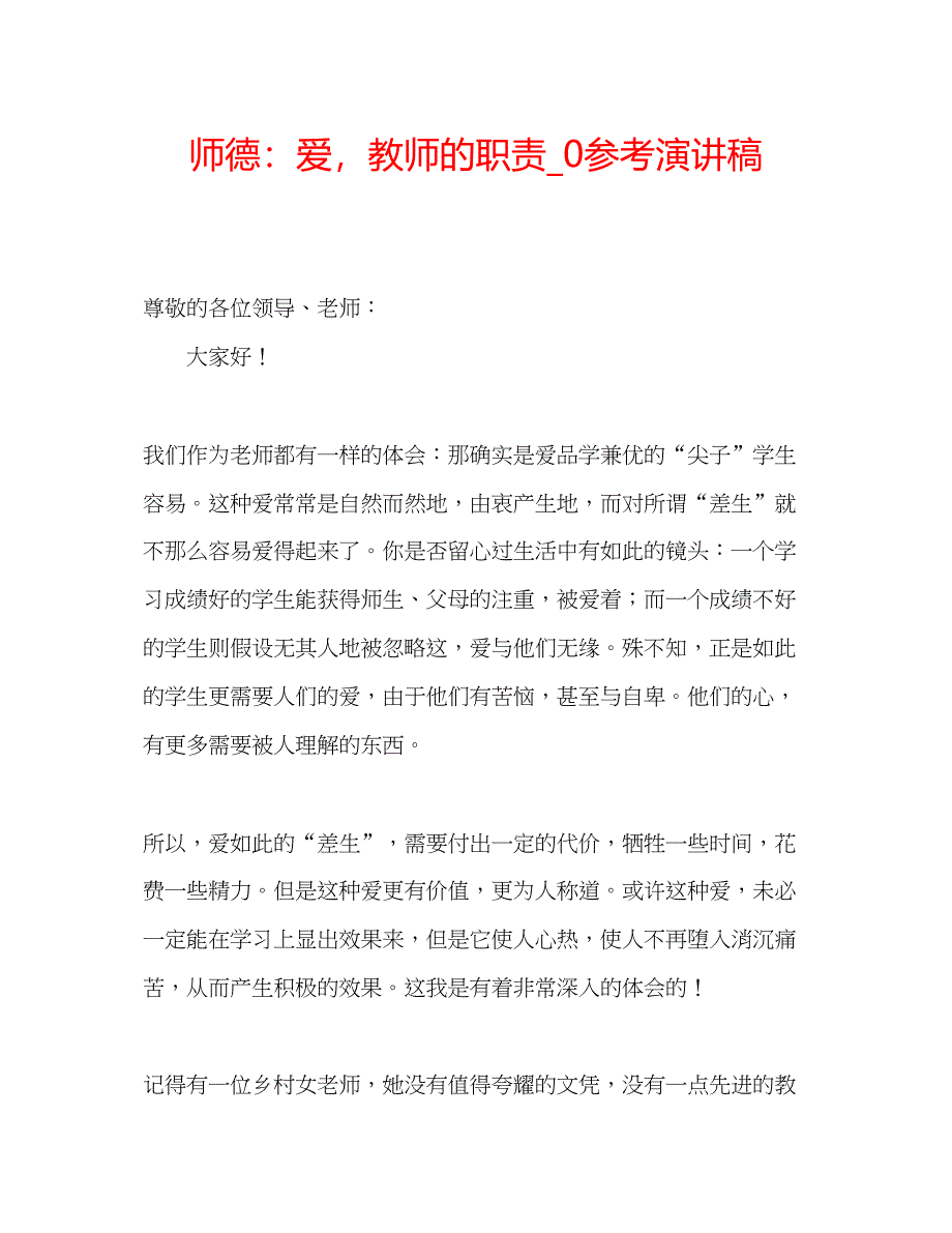 2023师德爱教师的职责_0参考演讲稿.docx_第1页