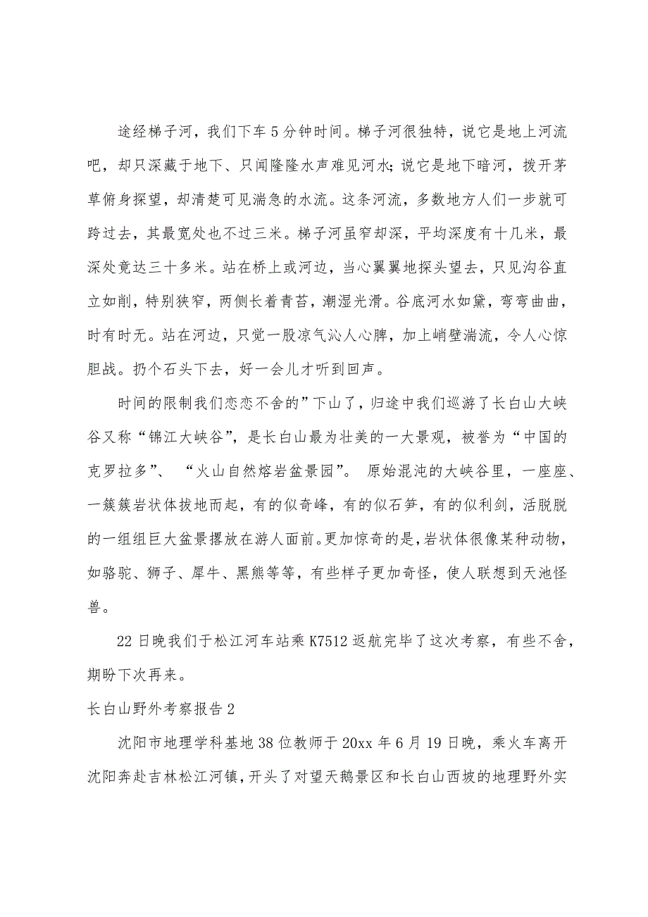 长白山野外考察报告.docx_第2页