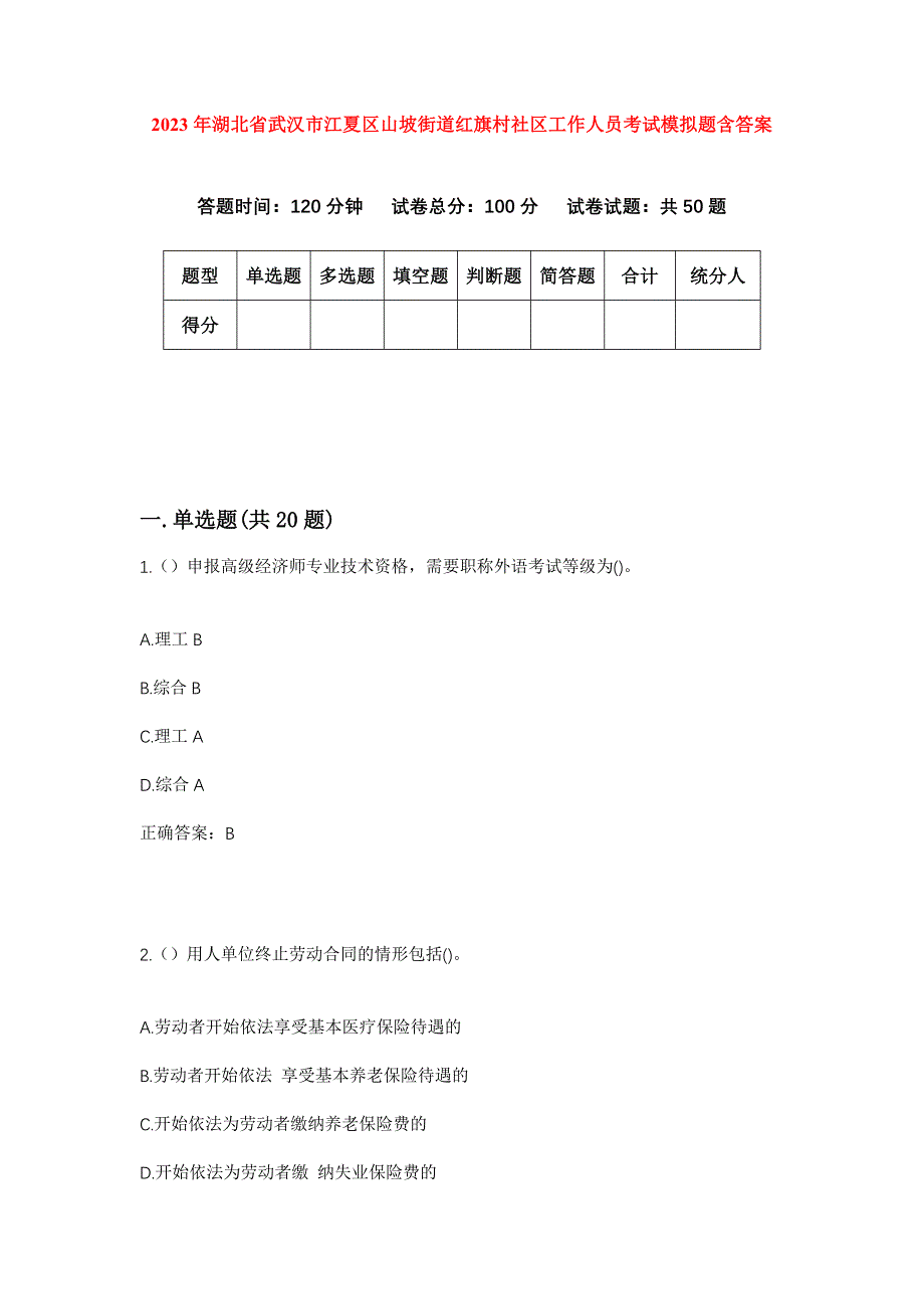 2023年湖北省武汉市江夏区山坡街道红旗村社区工作人员考试模拟题含答案_第1页