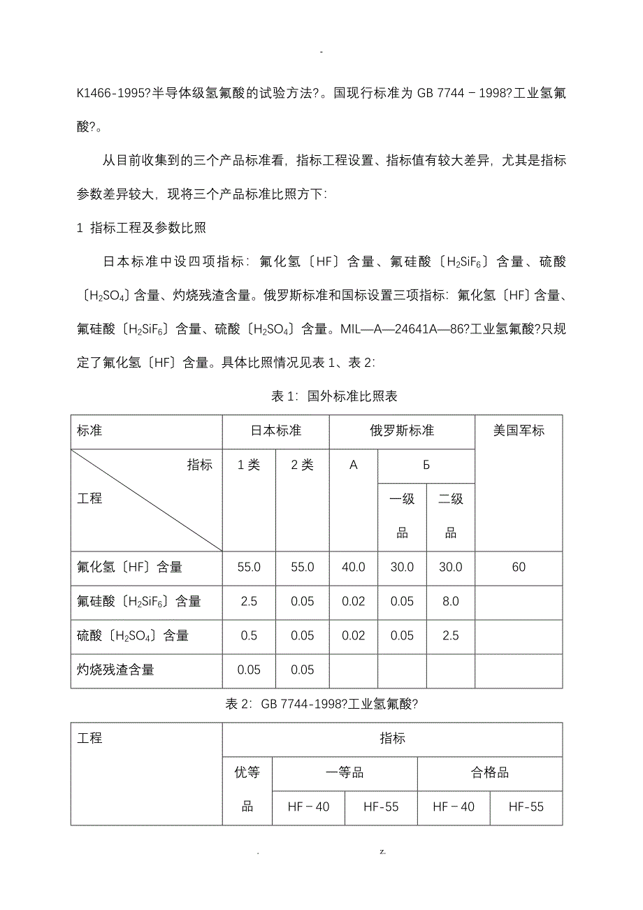 工业氢氟酸国标的修订_第3页