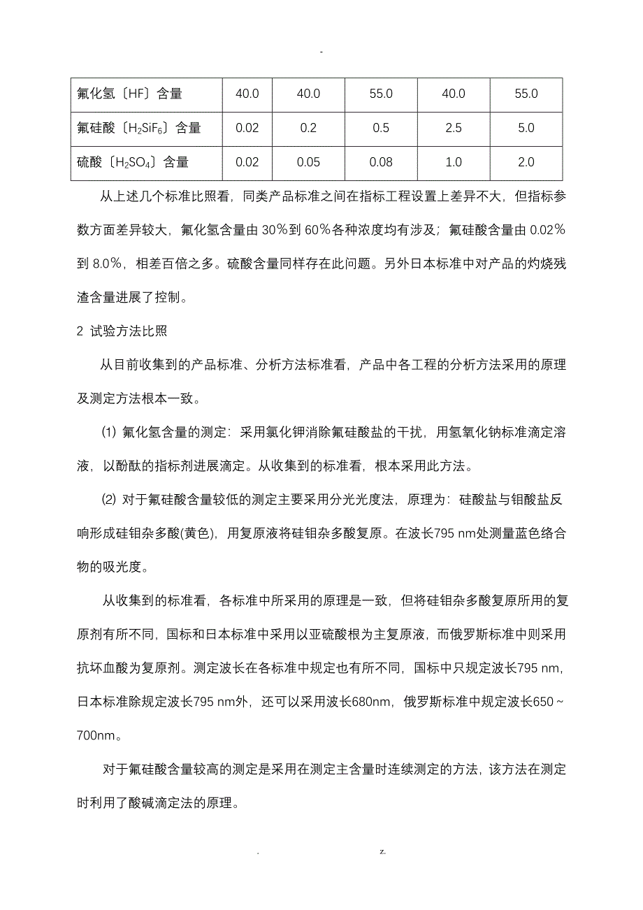 工业氢氟酸国标的修订_第4页