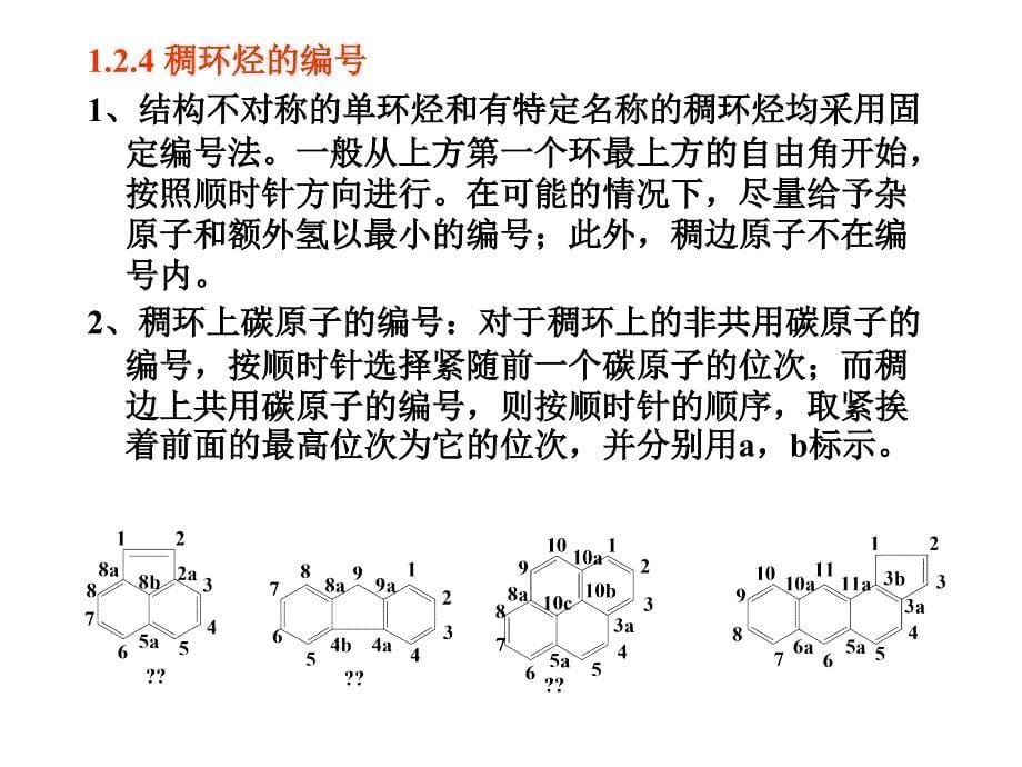 复杂化合物命名及编号原则_第5页