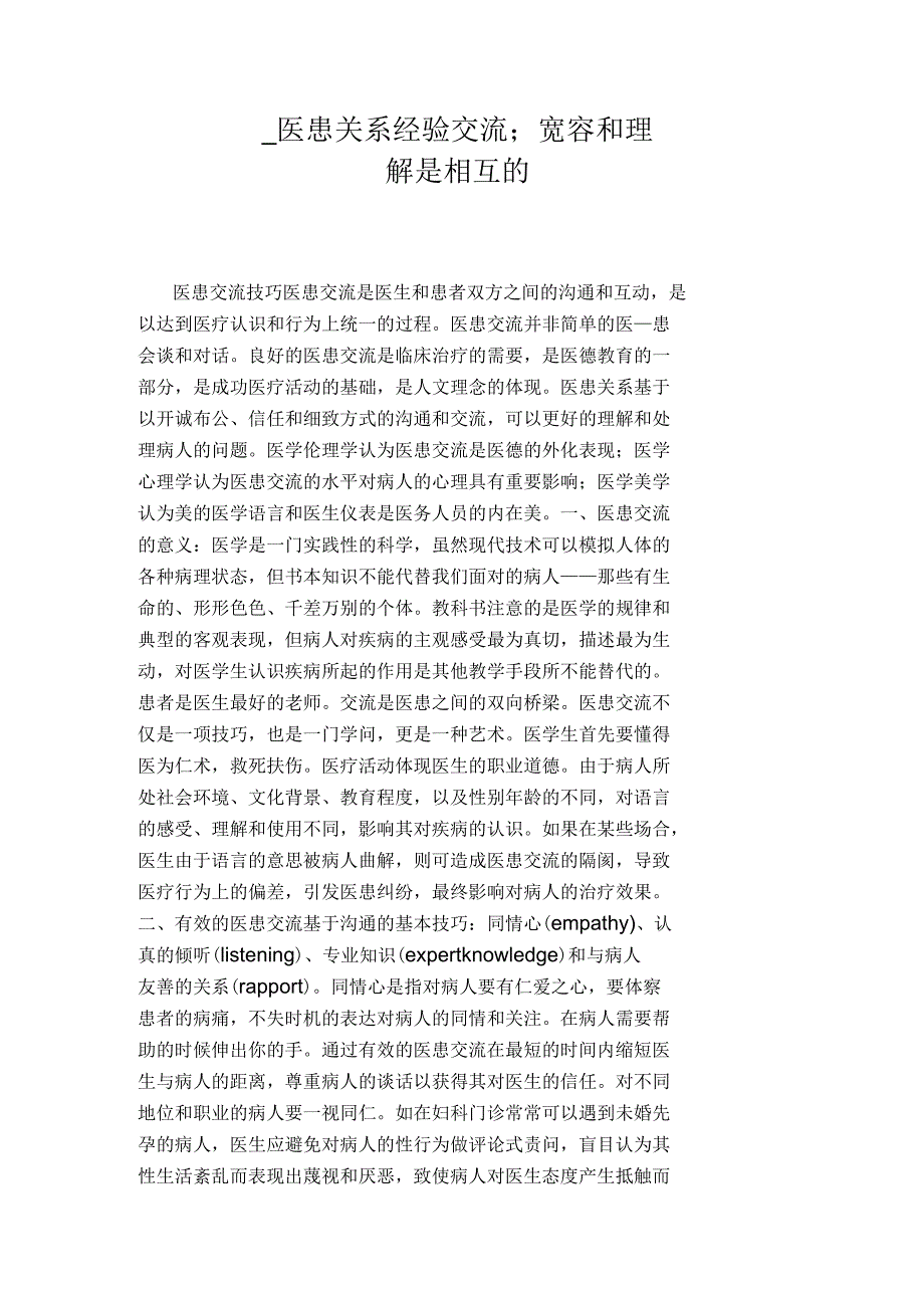 医患关系经验交流;宽容和理解是相互的_第1页