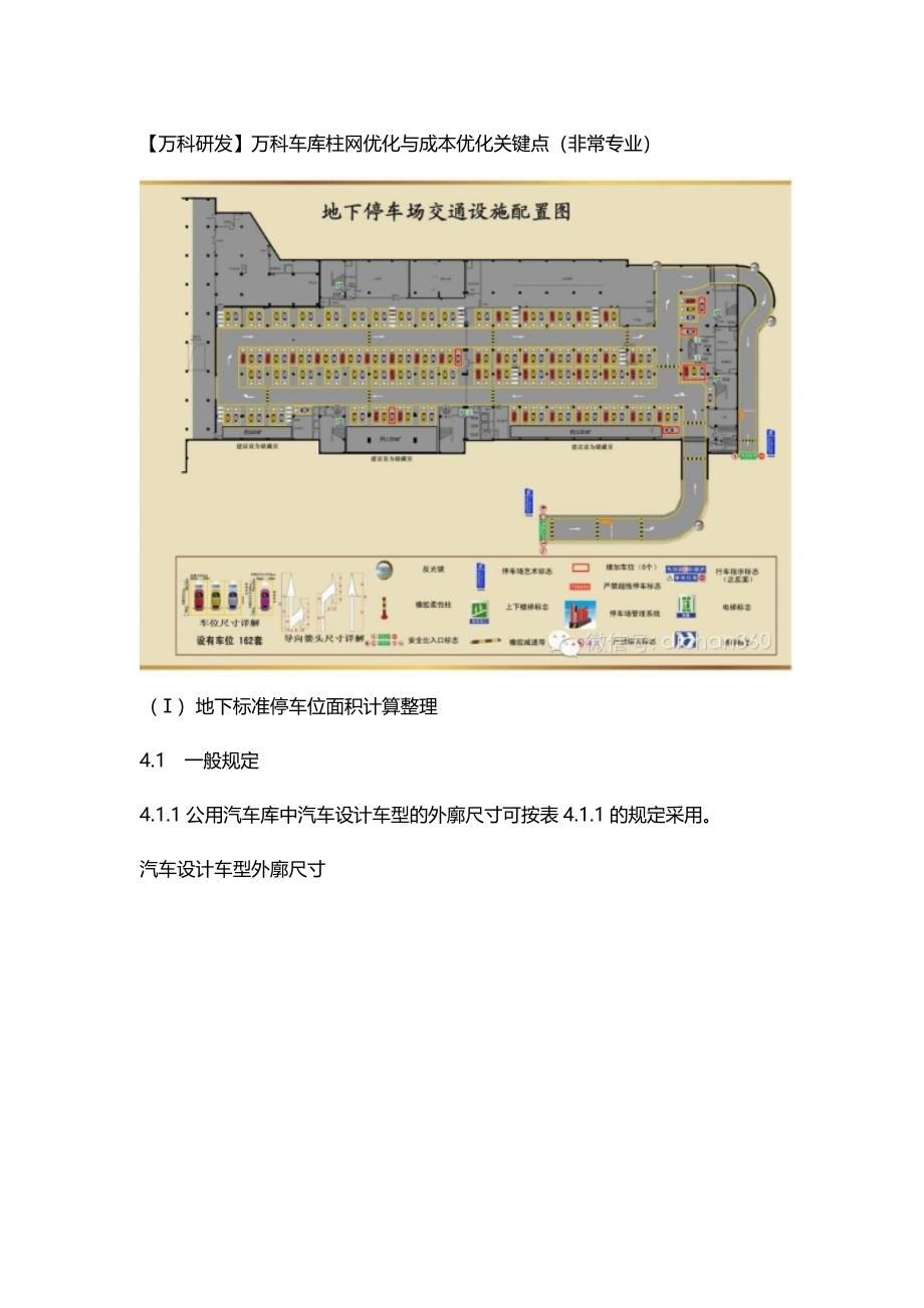 【万科研发】万科车库柱网优化与成本优化关键点(非常专业)_第1页