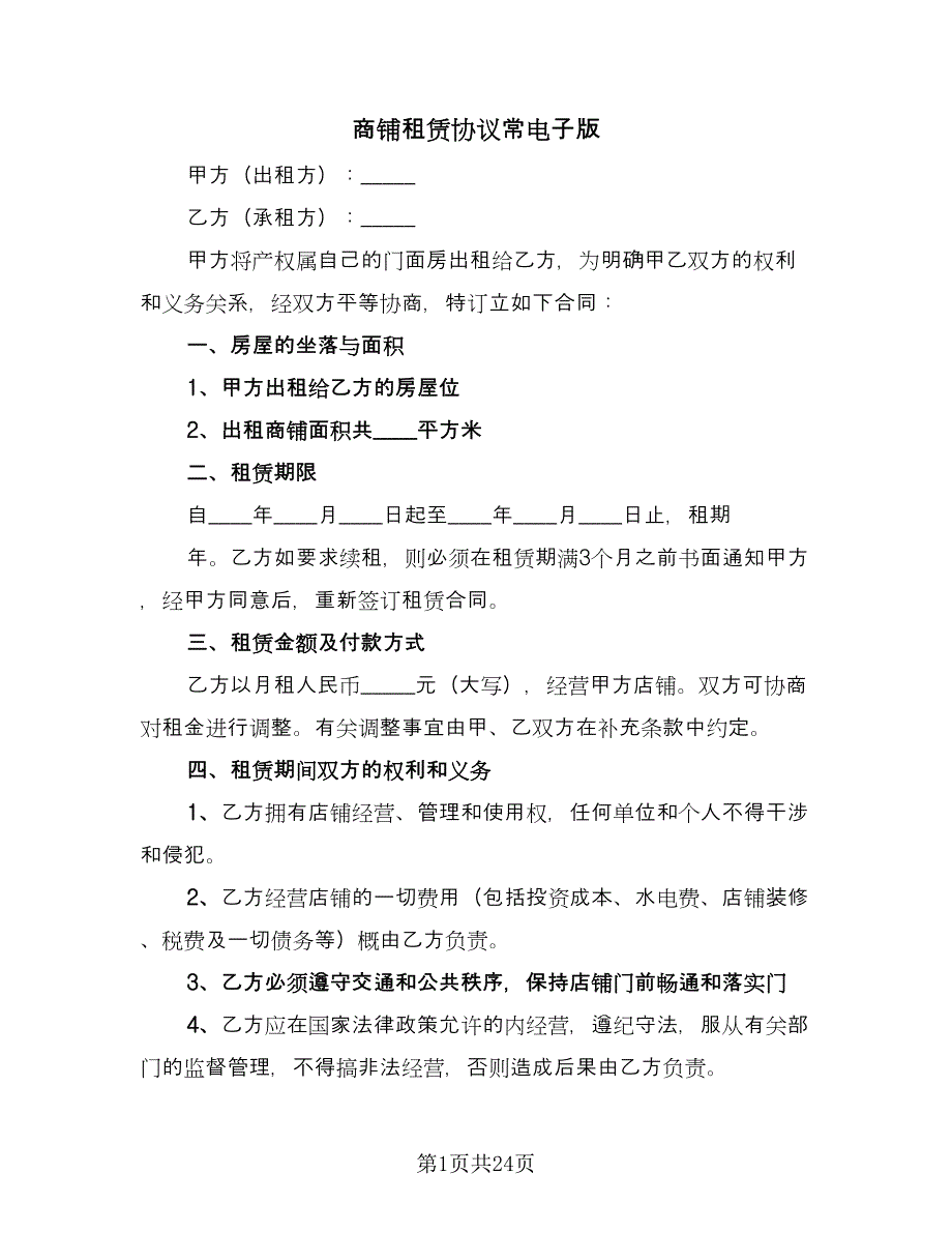 商铺租赁协议常电子版（六篇）.doc_第1页