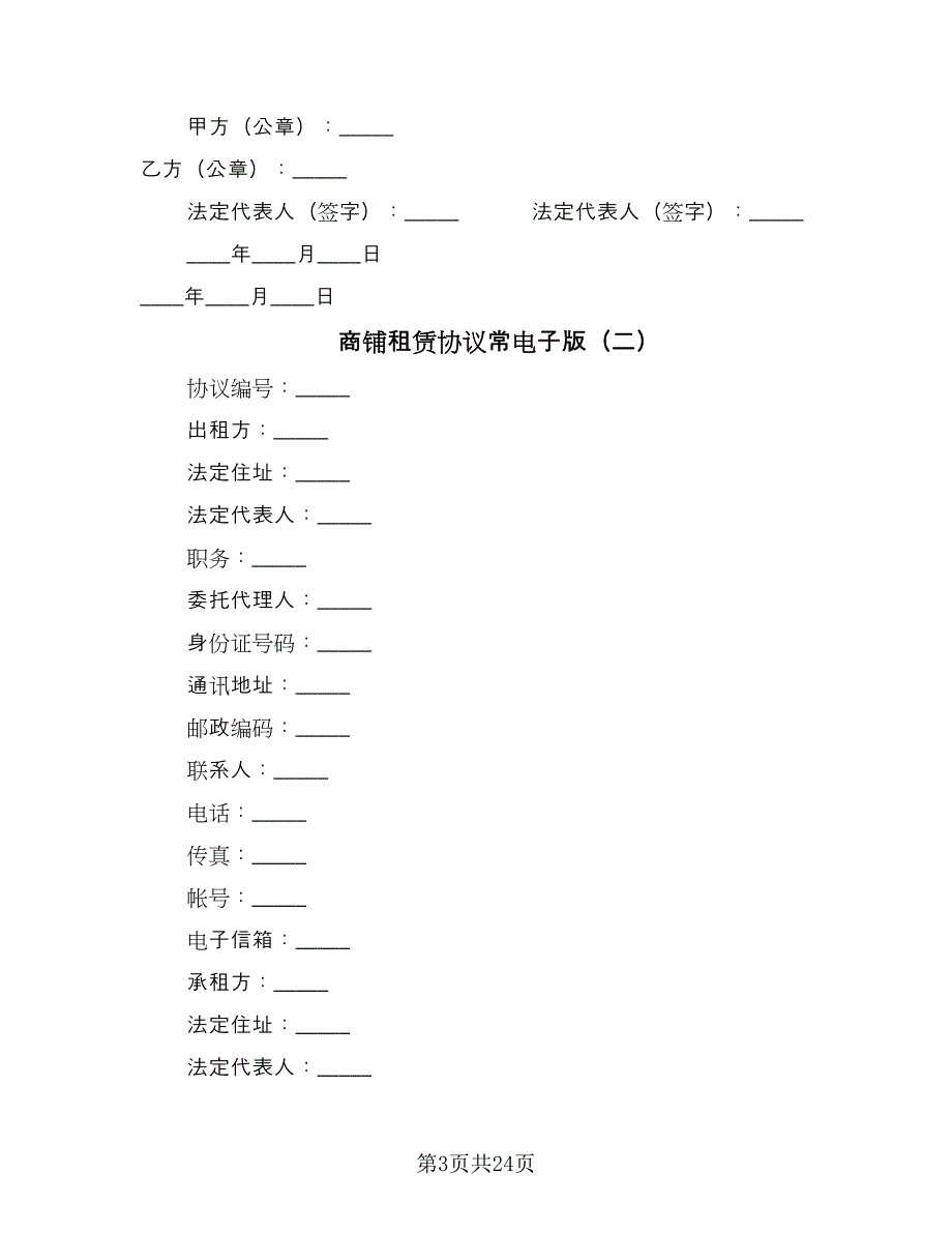 商铺租赁协议常电子版（六篇）.doc_第3页