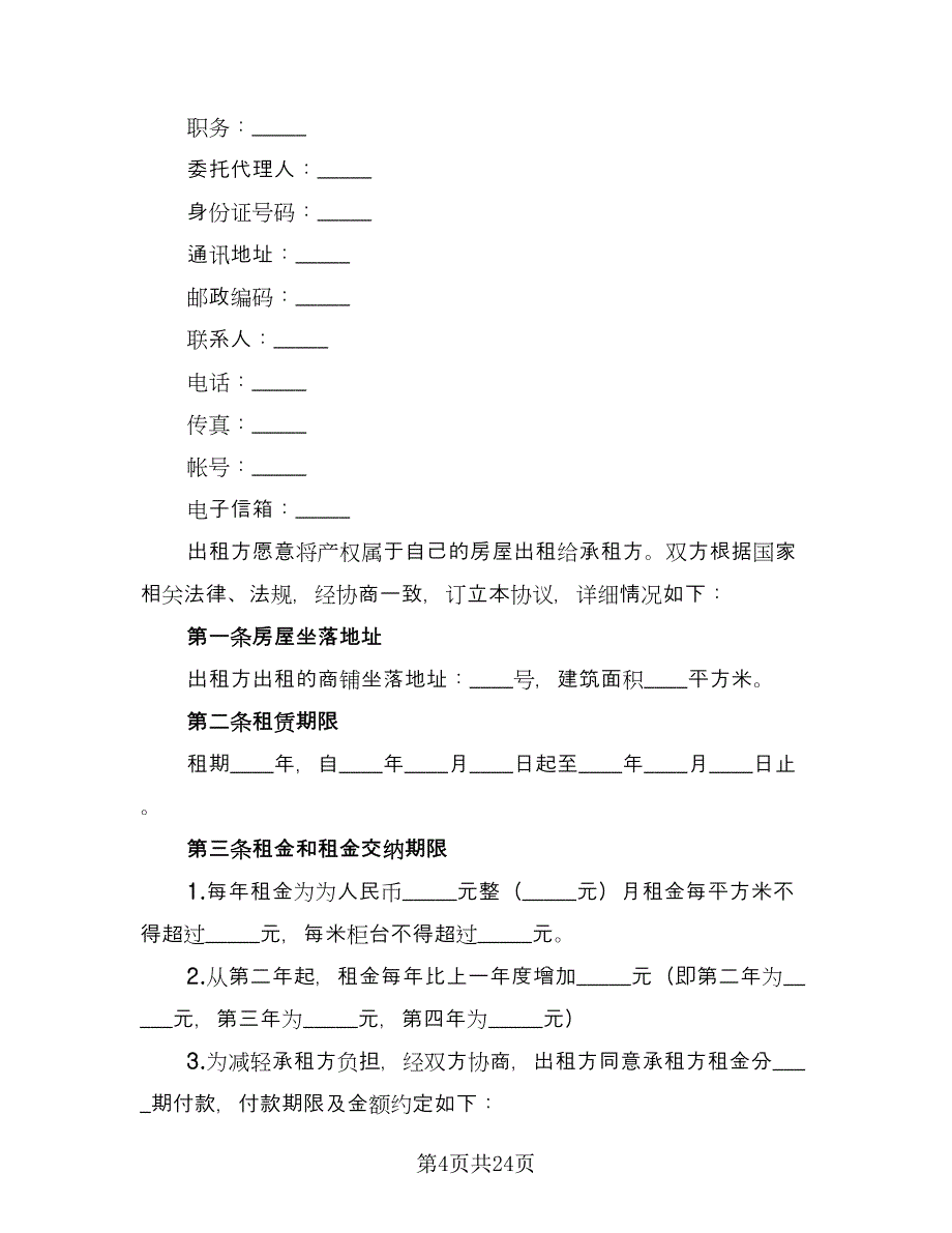 商铺租赁协议常电子版（六篇）.doc_第4页