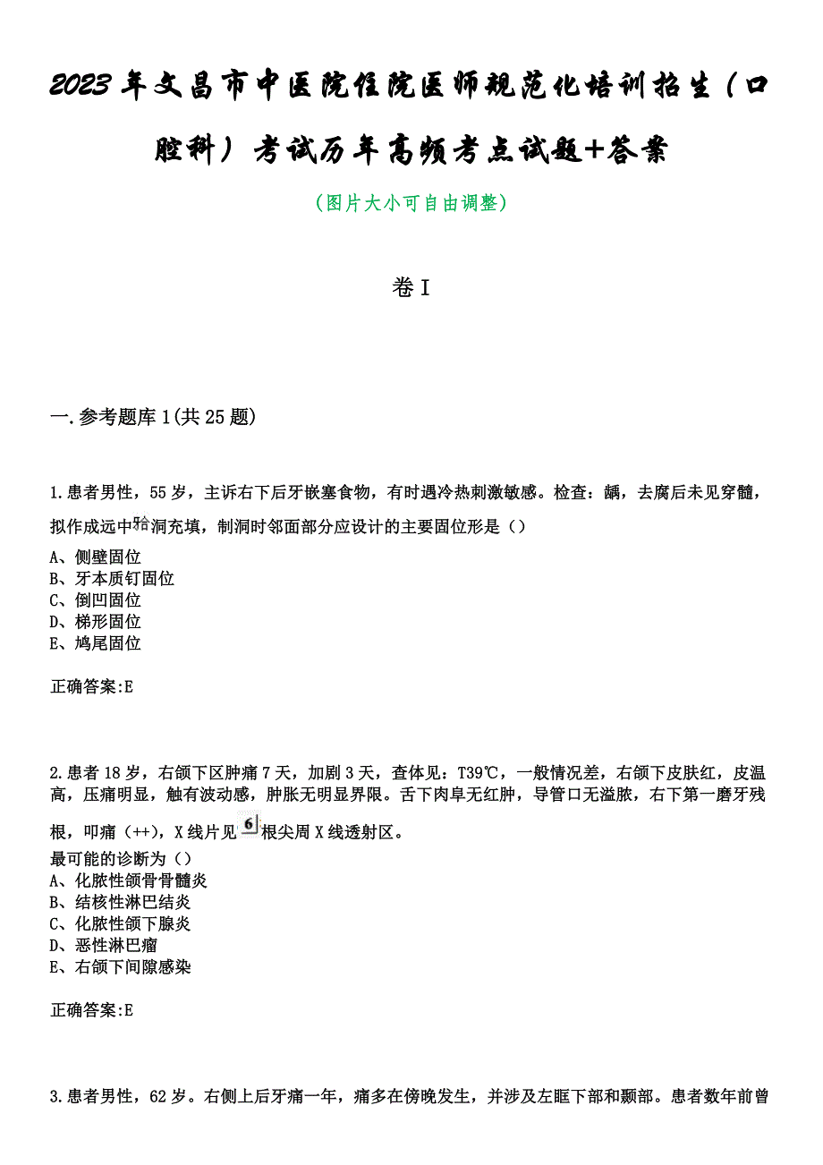 2023年文昌市中医院住院医师规范化培训招生（口腔科）考试历年高频考点试题+答案_第1页