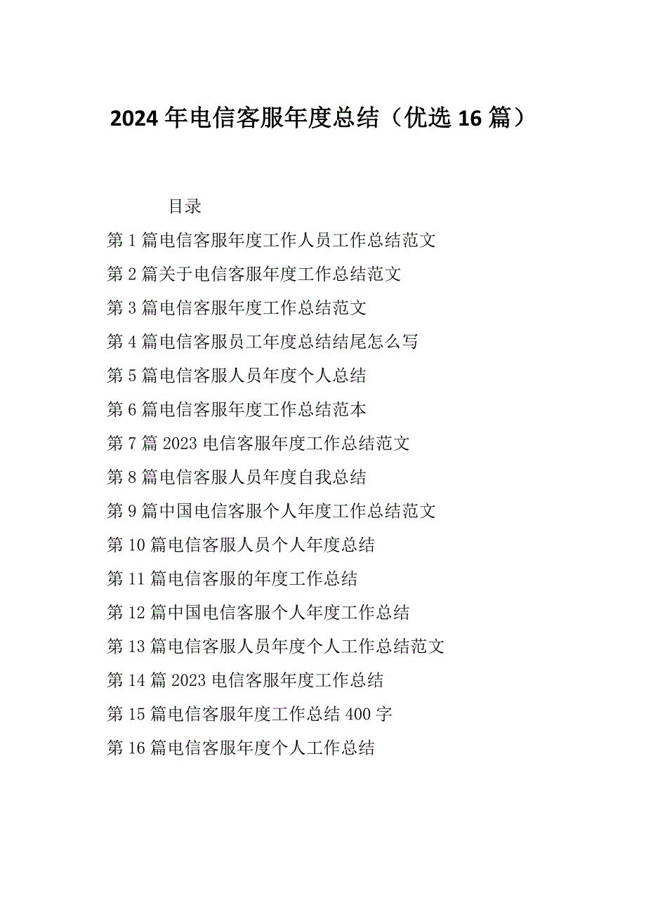 2024年电信客服年度总结（优选16篇）_第1页