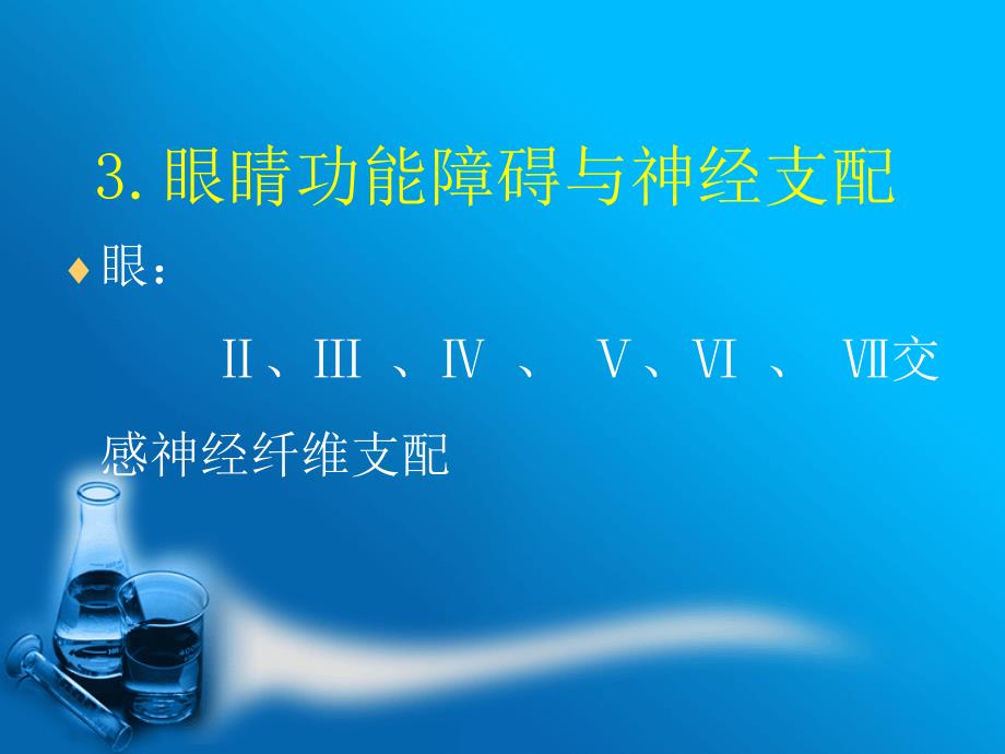 临床常见眼、口、肢体无力症状与神经定位诊断_第4页