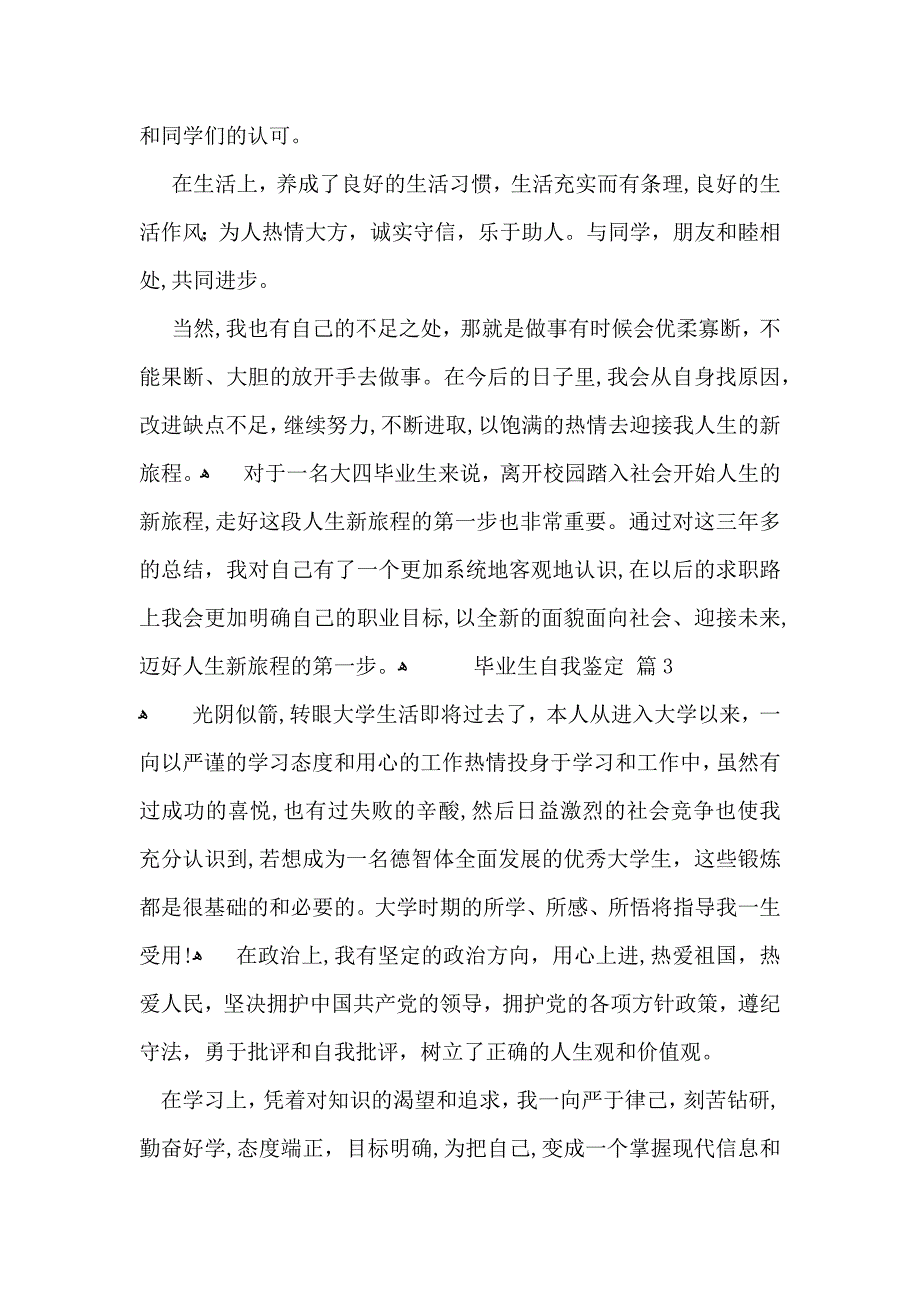 毕业生自我鉴定汇编10篇_第3页