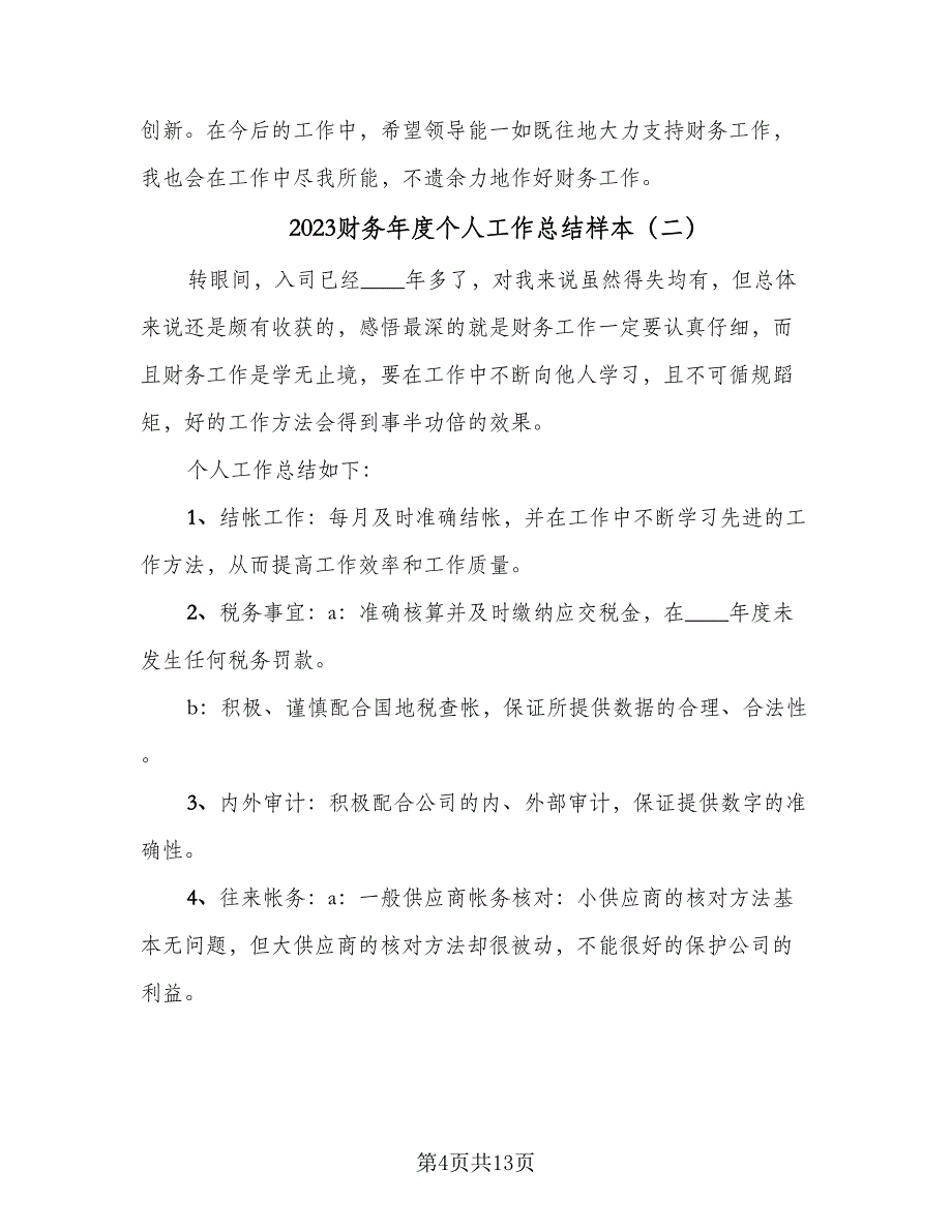 2023财务年度个人工作总结样本（5篇）_第4页