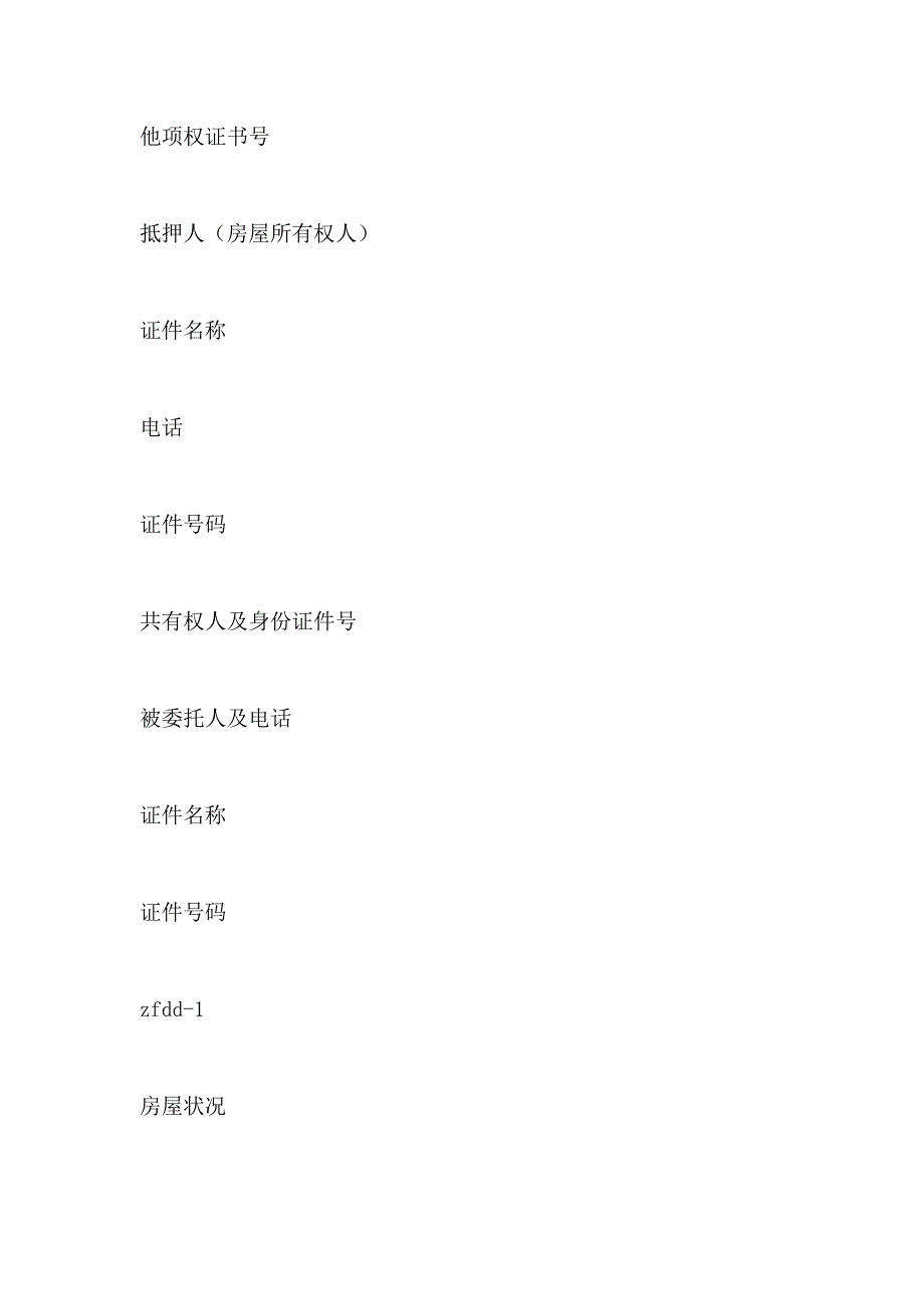 有关郑州市房地产抵押权登记申请书_第4页