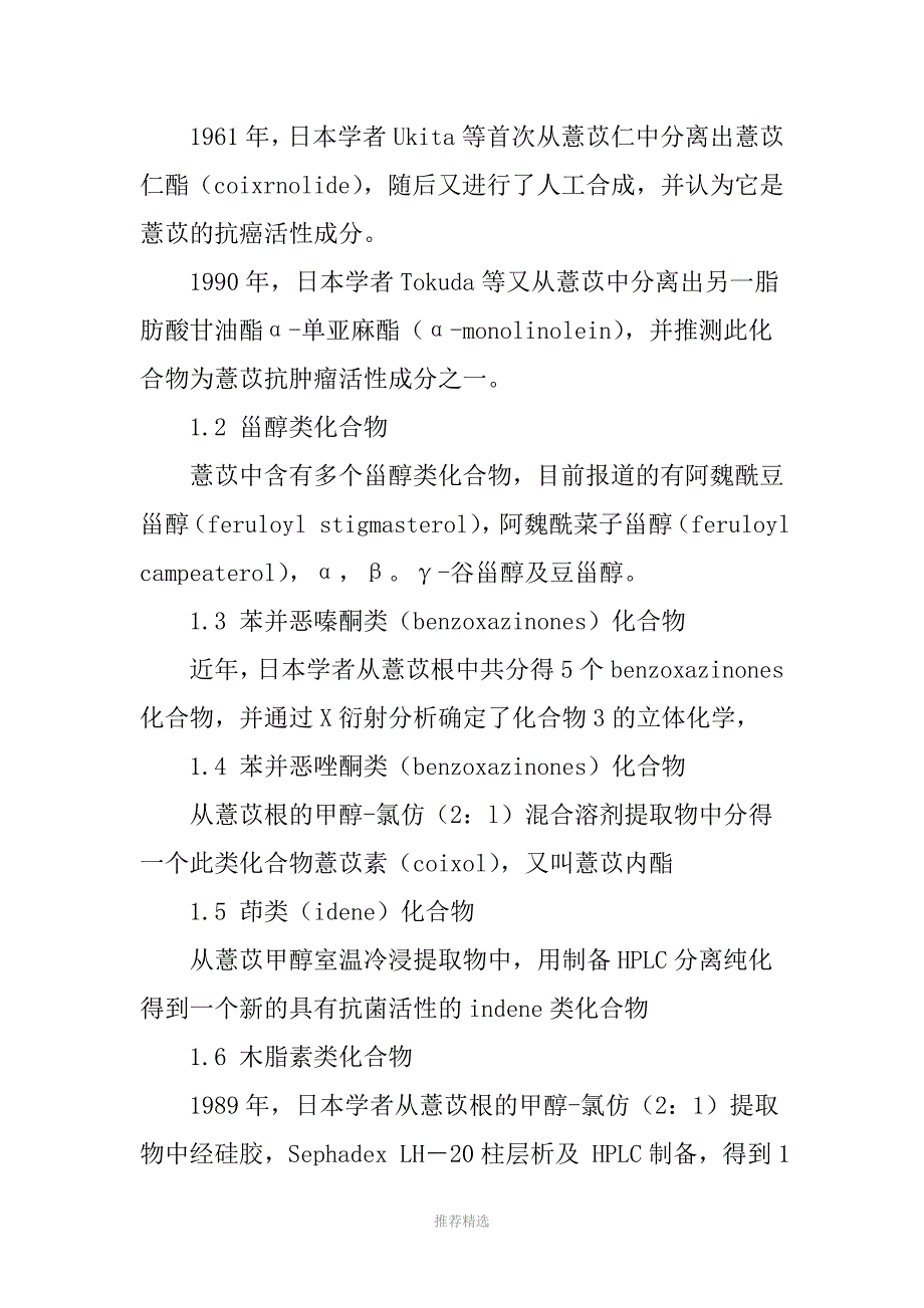 薏苡化学成分及药理活性研究进展Word版_第2页