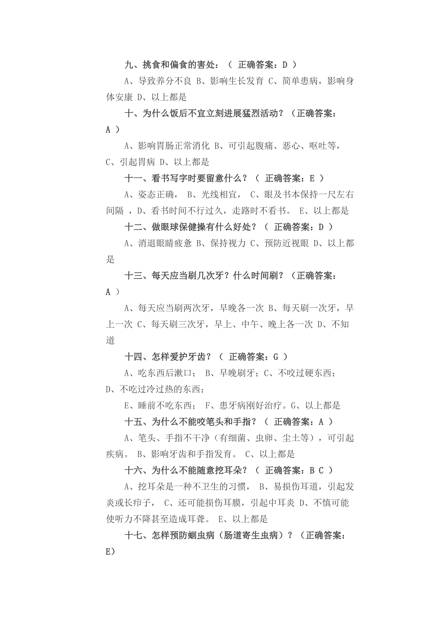 小学生健康知识和健康行为问卷及答案1_第2页