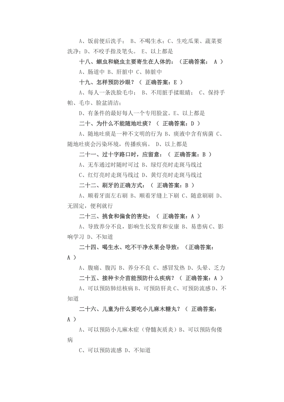 小学生健康知识和健康行为问卷及答案1_第3页