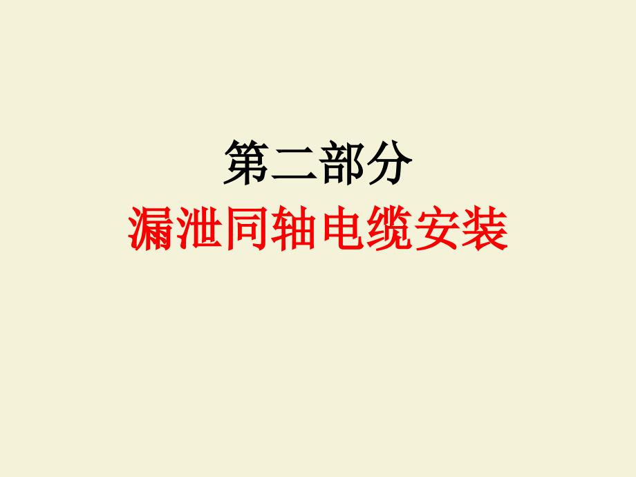 漏缆培训材料第二部分漏泄同轴电缆安装_第1页