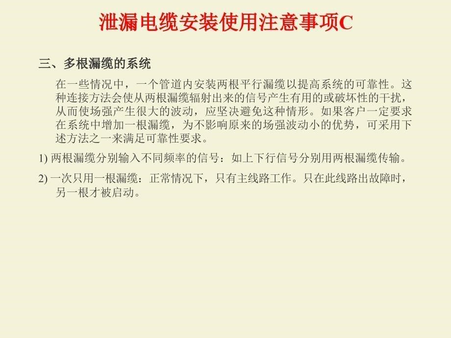 漏缆培训材料第二部分漏泄同轴电缆安装_第5页